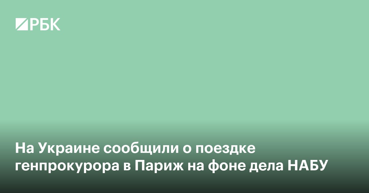 На Украине сообщили о поездке генпрокурора в Париж на фоне дела НАБУ