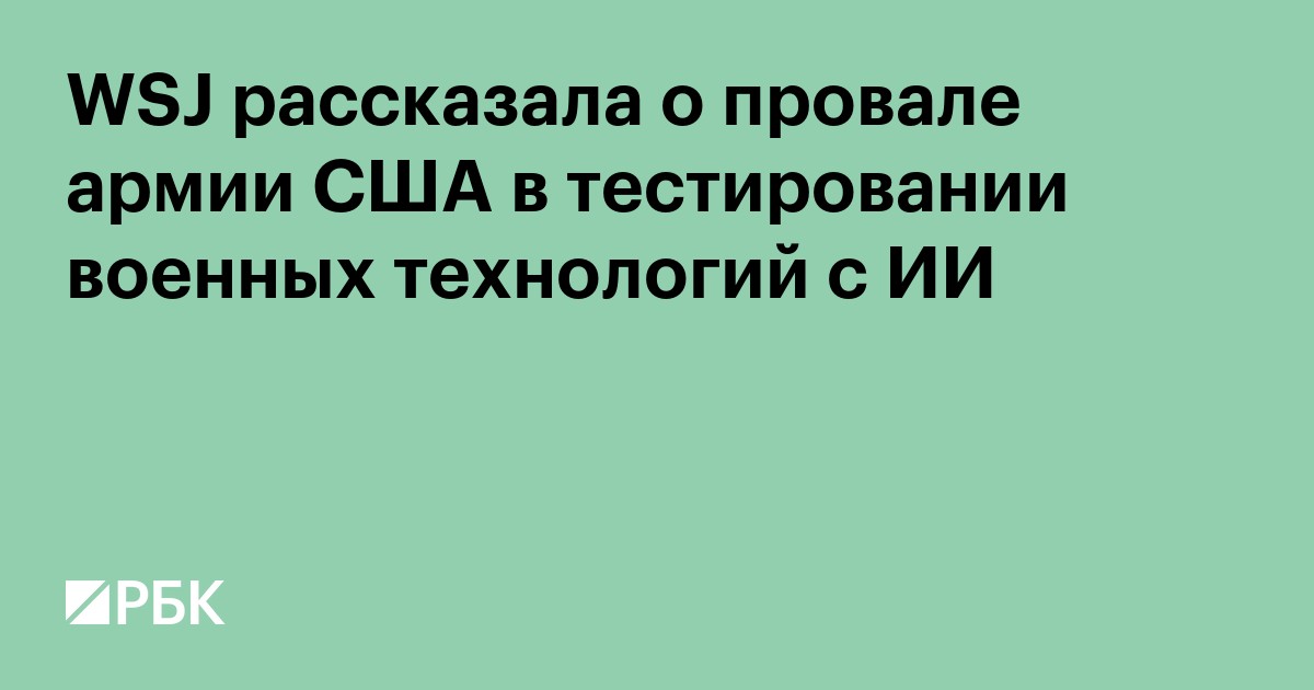 WSJ рассказала о провале армии США в тестировании военных технологий с ИИ