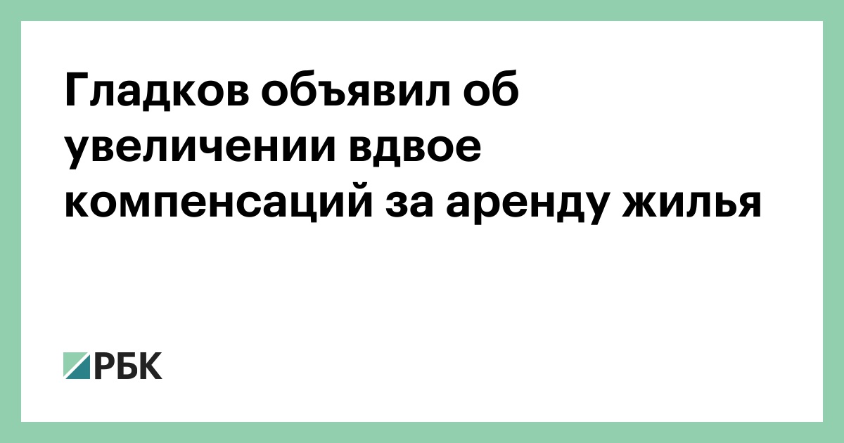 Гладков объявил об увеличении вдвое компенсаций за аренду жилья