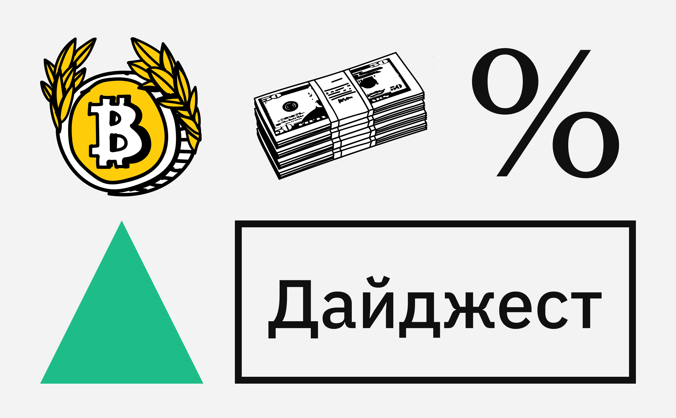 Взлет биткоина и NFT-подарки от Снуп Догга. События недели на крипторынке