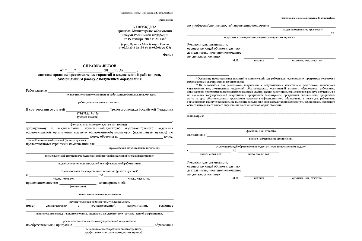 Образец справки-вызова, которую студент берет в учебном заведении и относит в отдел кадров на работе