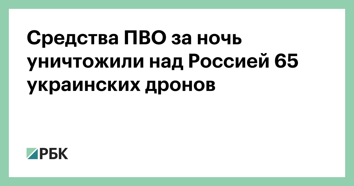Средства ПВО за ночь уничтожили над Россией 65 украинских дронов