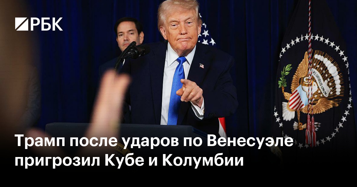 Трамп после ударов по Венесуэле пригрозил Кубе и Колумбии