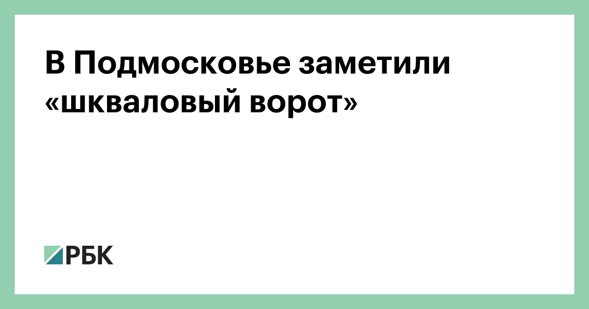 В Подмосковье заметили «шкваловый ворот»