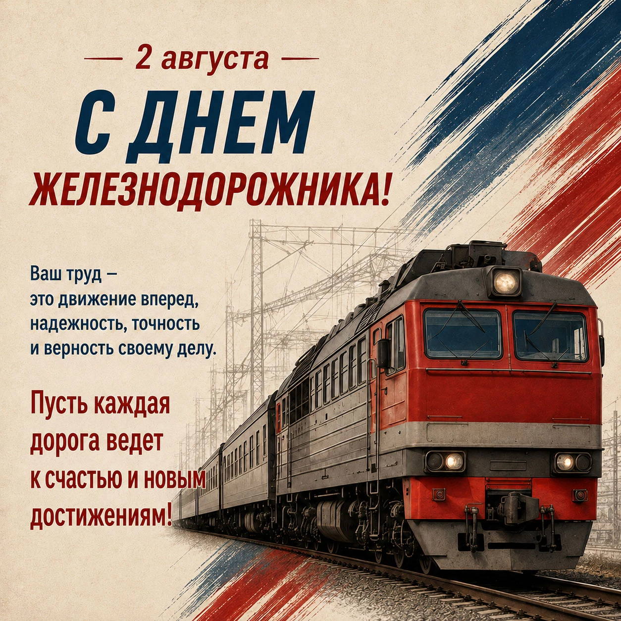 Открытка ко Дню железнодорожника с поздравлением