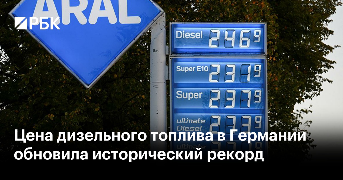 Цена дизельного топлива в Германии обновила исторический рекорд