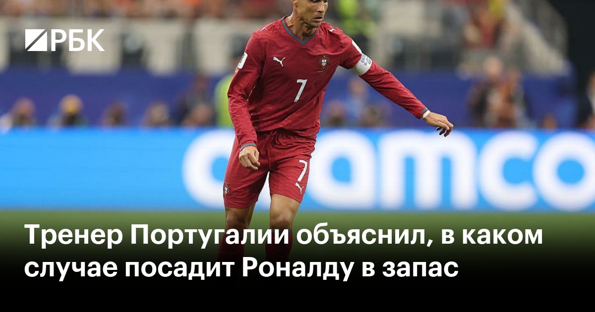 Тренер Португалии объяснил, в каком случае посадит Роналду в запас