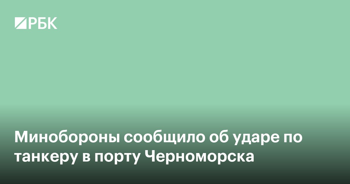 Минобороны сообщило об ударе по танкеру в порту Черноморска