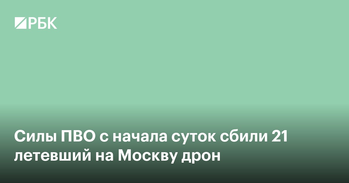 Силы ПВО с начала суток сбили 21 летевший на Москву дрон