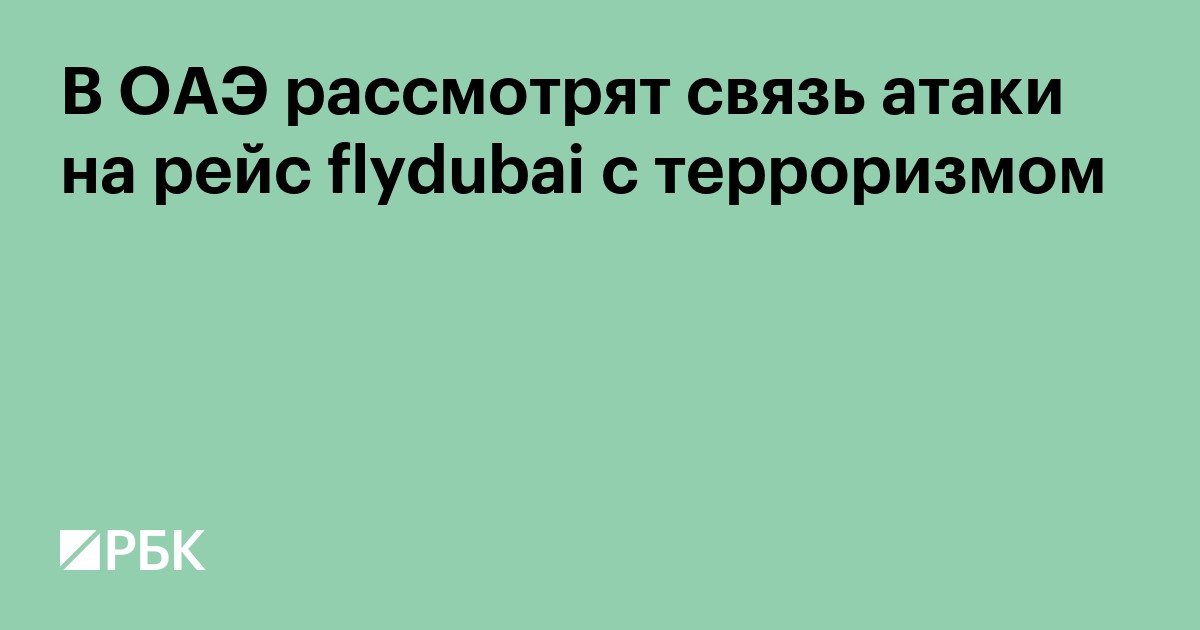 В ОАЭ рассмотрят связь атаки на рейс flydubai с терроризмом