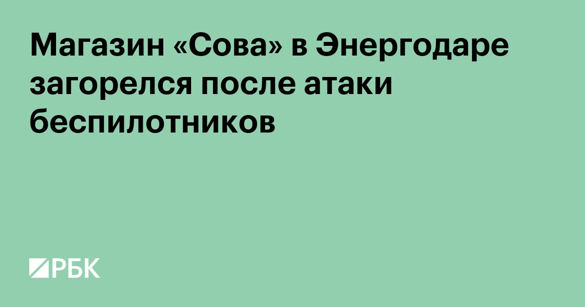 Магазин «Сова» в Энергодаре загорелся после атаки беспилотников