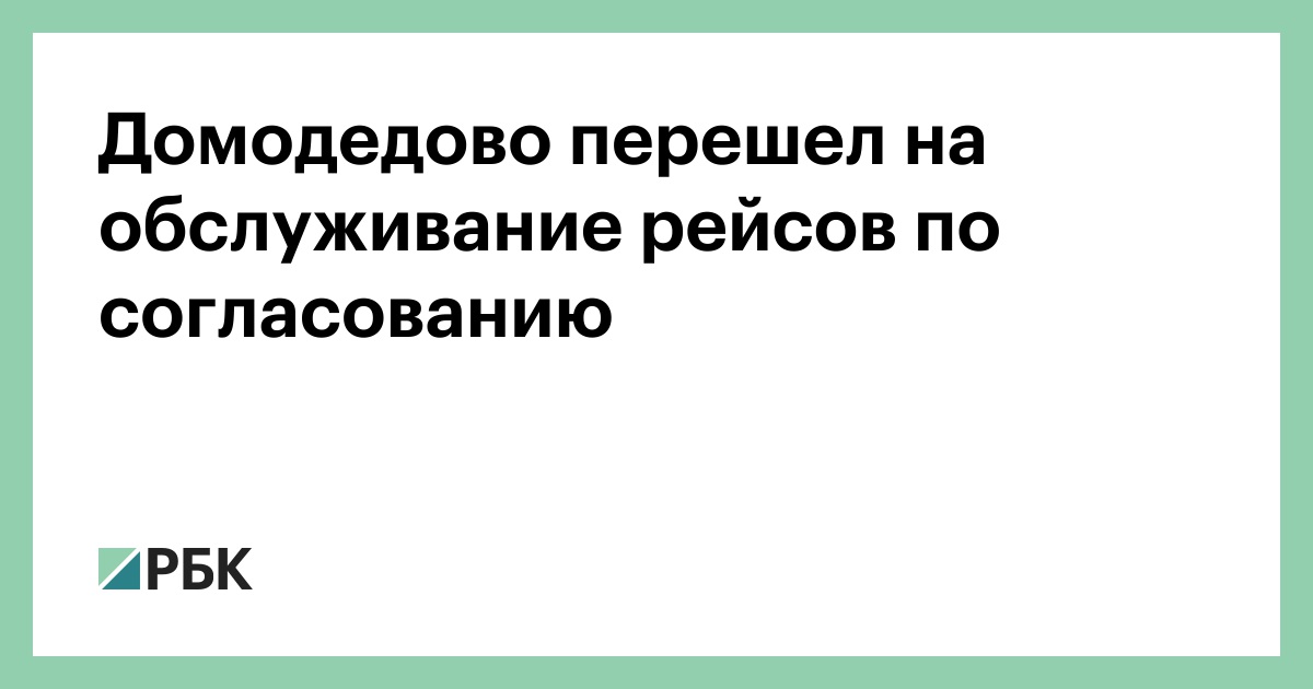 Домодедово перешел на обслуживание рейсов по согласованию