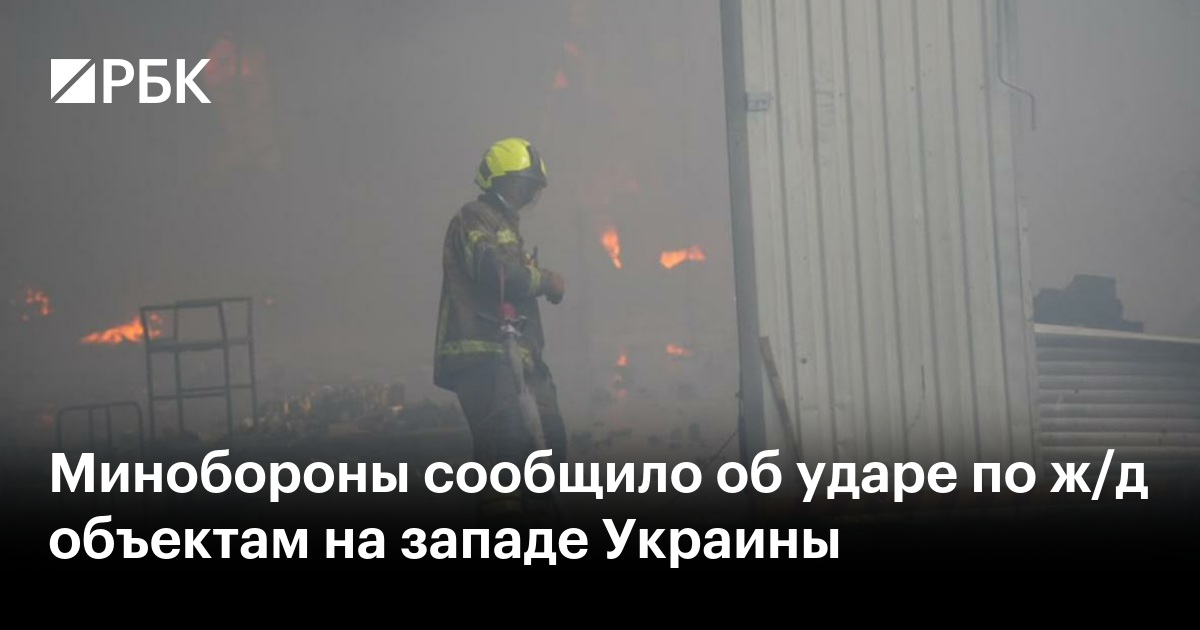 Минобороны сообщило об ударе по ж/д объектам на западе Украины