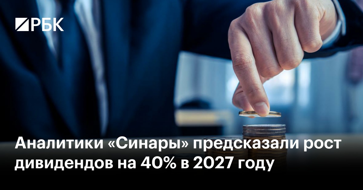 Аналитики «Синары» предсказали рост дивидендов на 40% в 2027 году