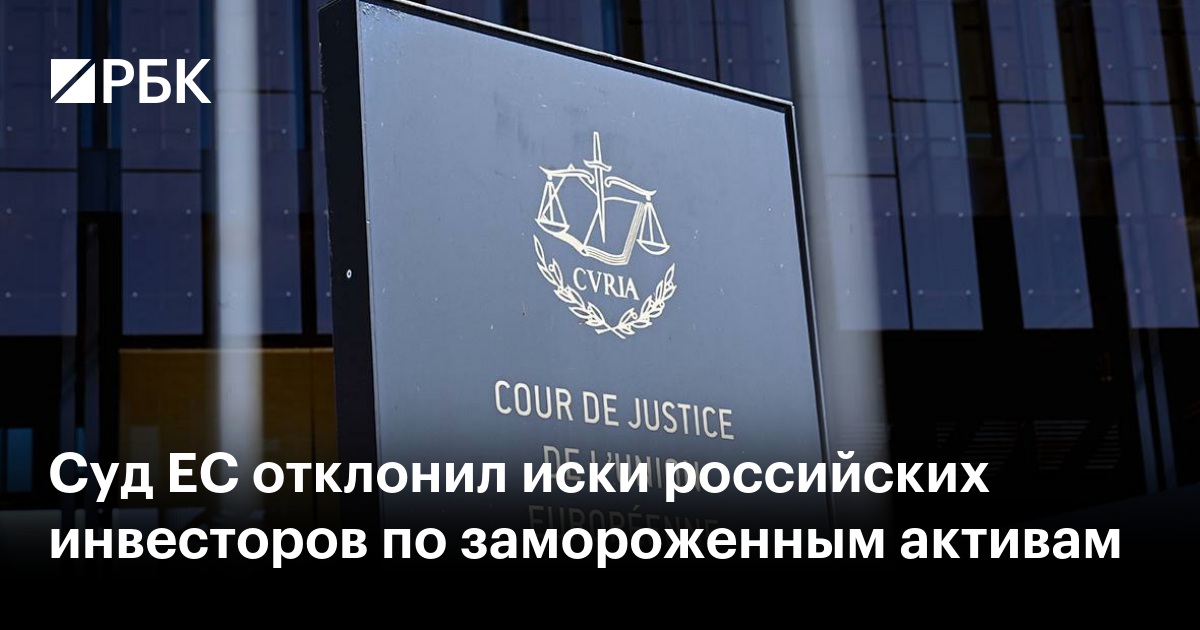Суд ЕС отклонил иски российских инвесторов по замороженным активам