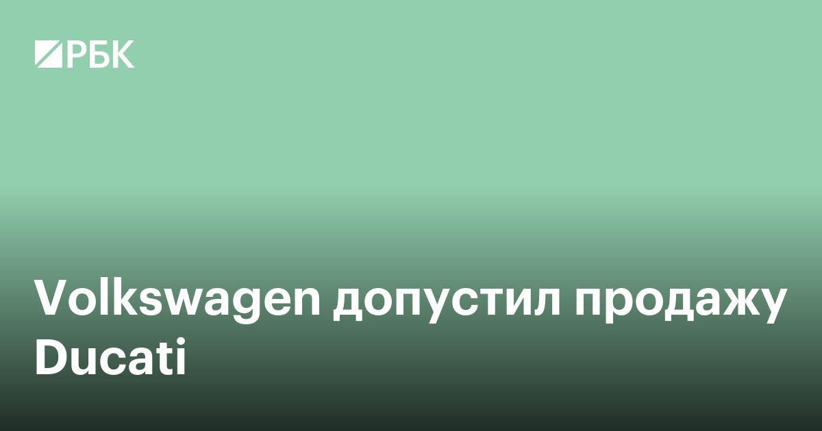 Volkswagen допустил продажу Ducati