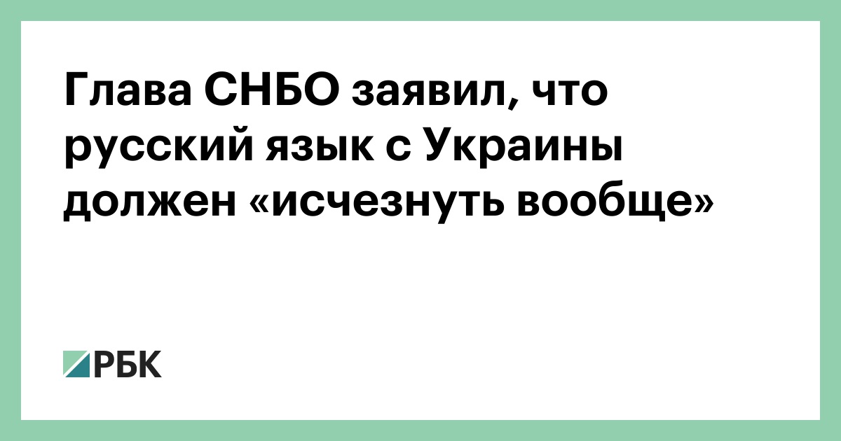 Глава СНБО заявил, что русский язык с Украины должен «исчезнуть вообще»