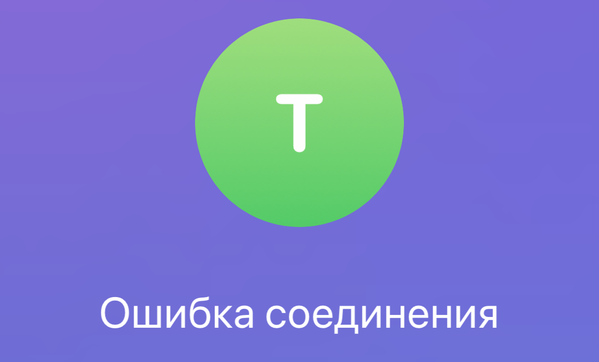 Ошибка соединения при звонке