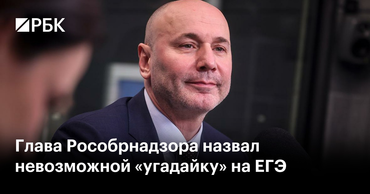 Глава Рособрнадзора назвал невозможной «угадайку» на ЕГЭ