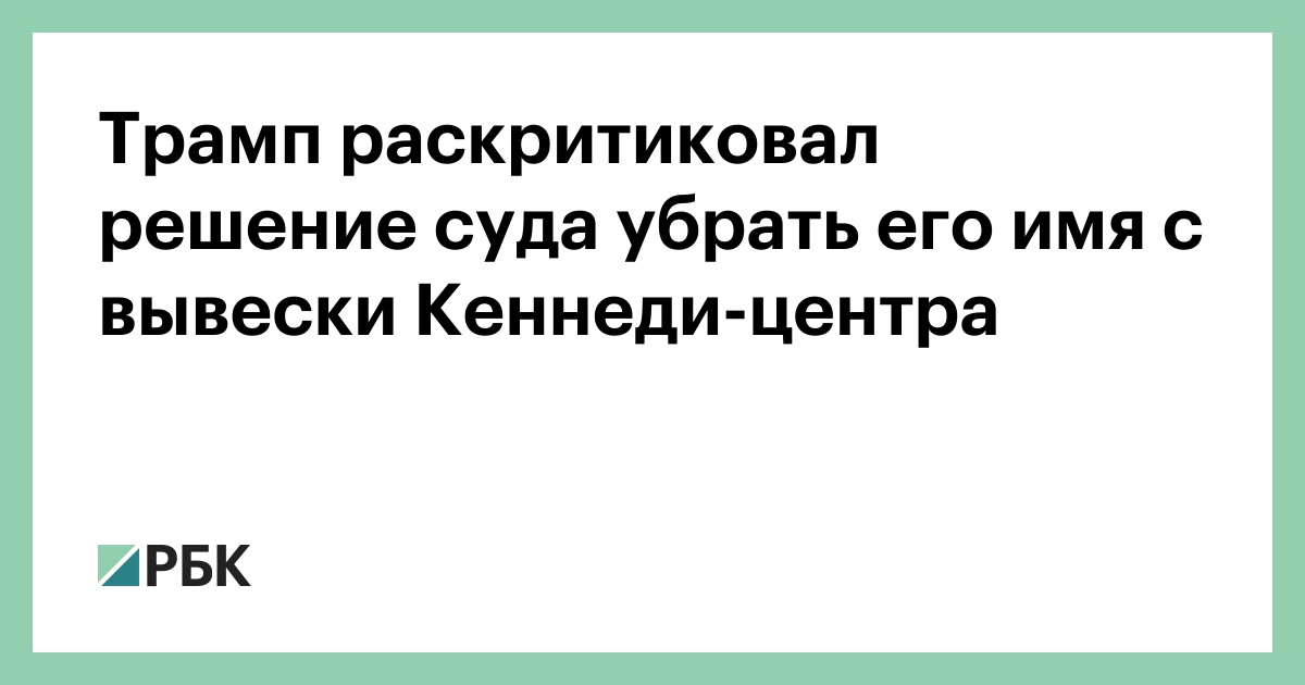 Трамп раскритиковал решение суда убрать его имя с вывески Кеннеди-центра