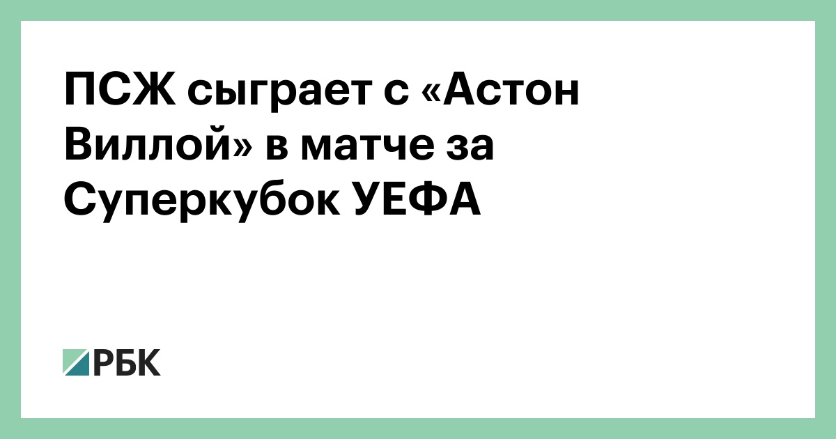 ПСЖ сыграет с «Астон Виллой» в матче за Суперкубок УЕФА