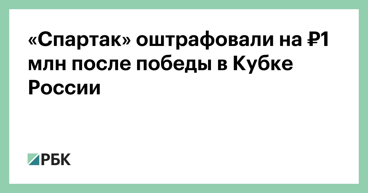 «Спартак» оштрафовали на ₽1 млн после победы в Кубке России