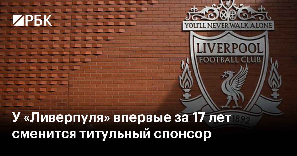У «Ливерпуля» впервые за 17 лет сменится титульный спонсор