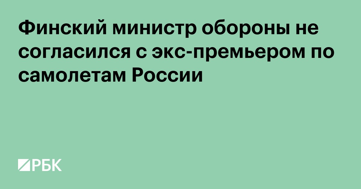 Финский министр обороны не согласился с экс-премьером по самолетам России