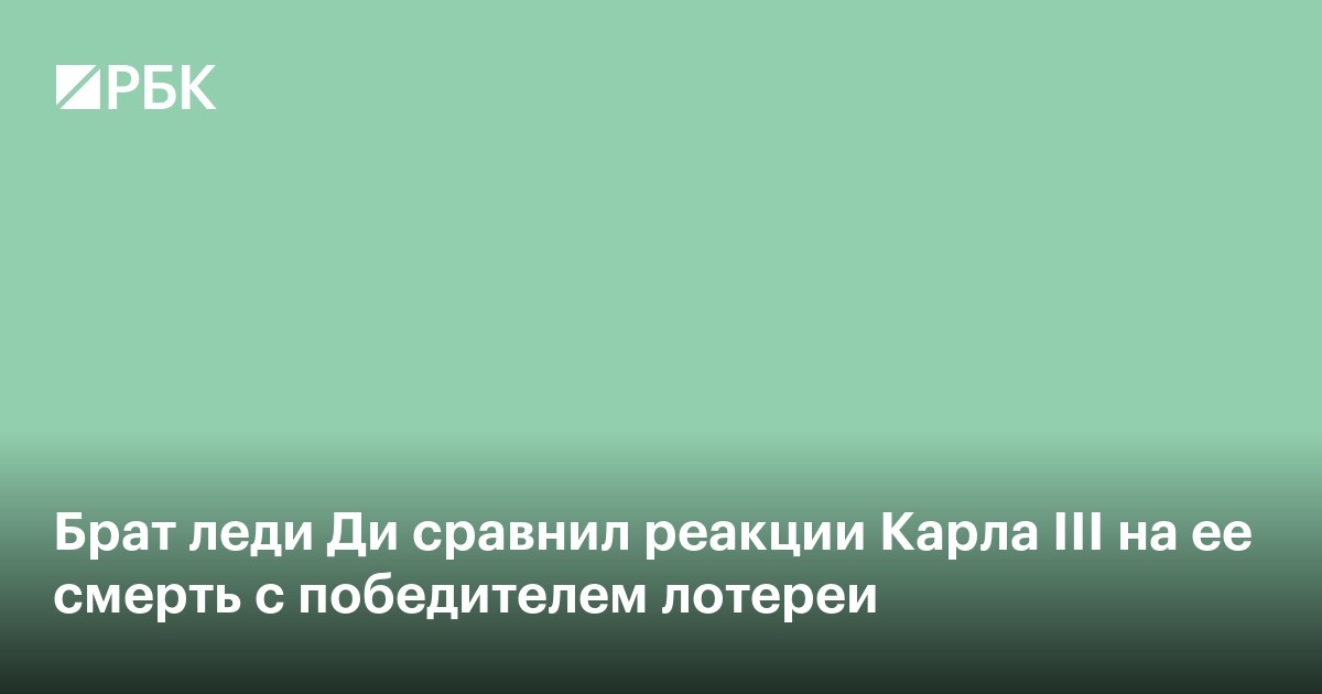 Брат леди Ди сравнил реакцию Карла III на ее смерть с победителем лотереи