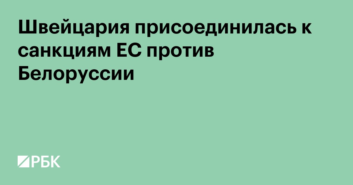 Швейцария присоединилась к санкциям ЕС против Белоруссии