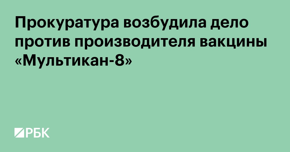 После проверки производителя «Мультикана-8» возбудили уголовное дело