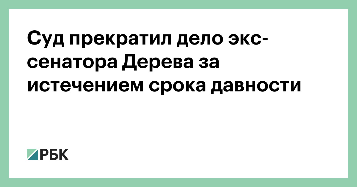 Прекращение дел по истечению срока. По 105 прекратили Дели за истечением срока давности.