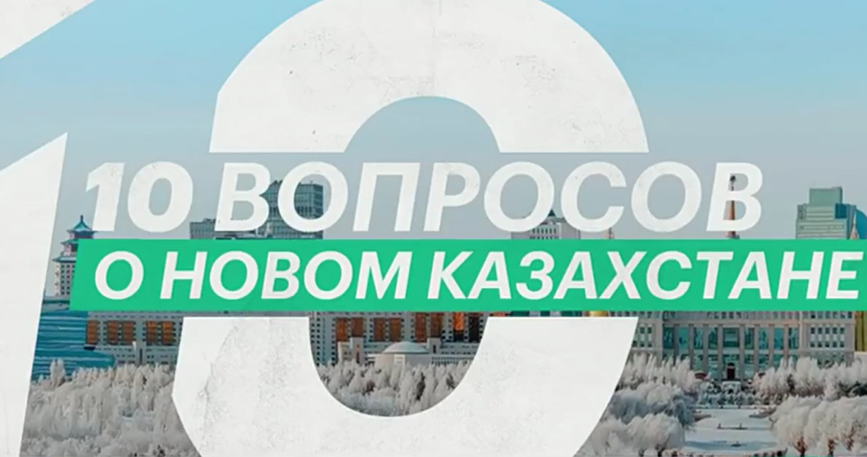 10 вопросов о новом Казахстане