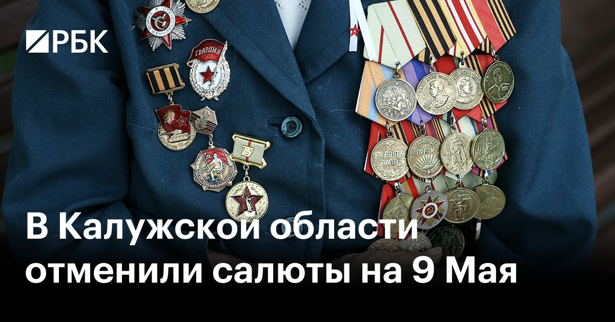 В Калужской области отменили салюты на 9 Мая — РБК