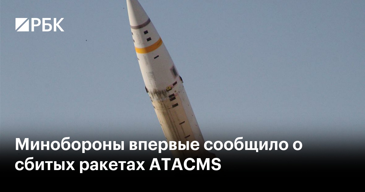 Минобороны впервые сообщило о сбитых ракетах ATACMS — РБК