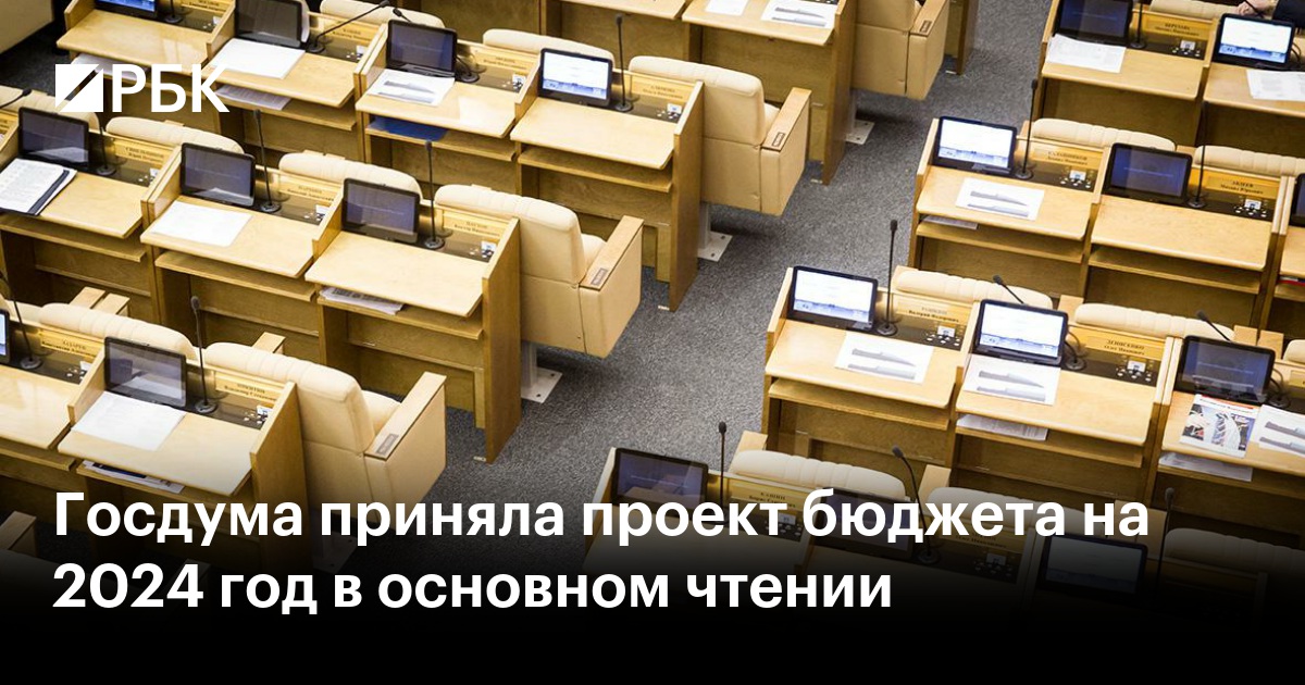 Fotostock ПЕРВОЕ ЧТЕНИЕ РАССМОТРЕНИЯ ПРОЕКТА БЮДЖЕТА