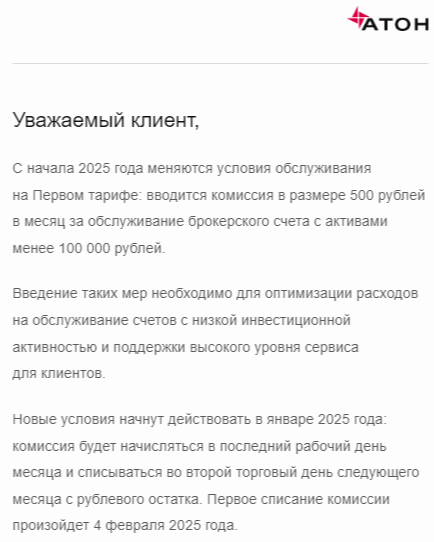 Скриншот клиентской рассылки &laquo;Атона&raquo; о том, что с 2025 года брокер будет взимать комиссию за обслуживание счета в рамках тарифа &laquo;Первый&raquo; при условии, что сумма активов клиента не превышает ₽100 тыс.