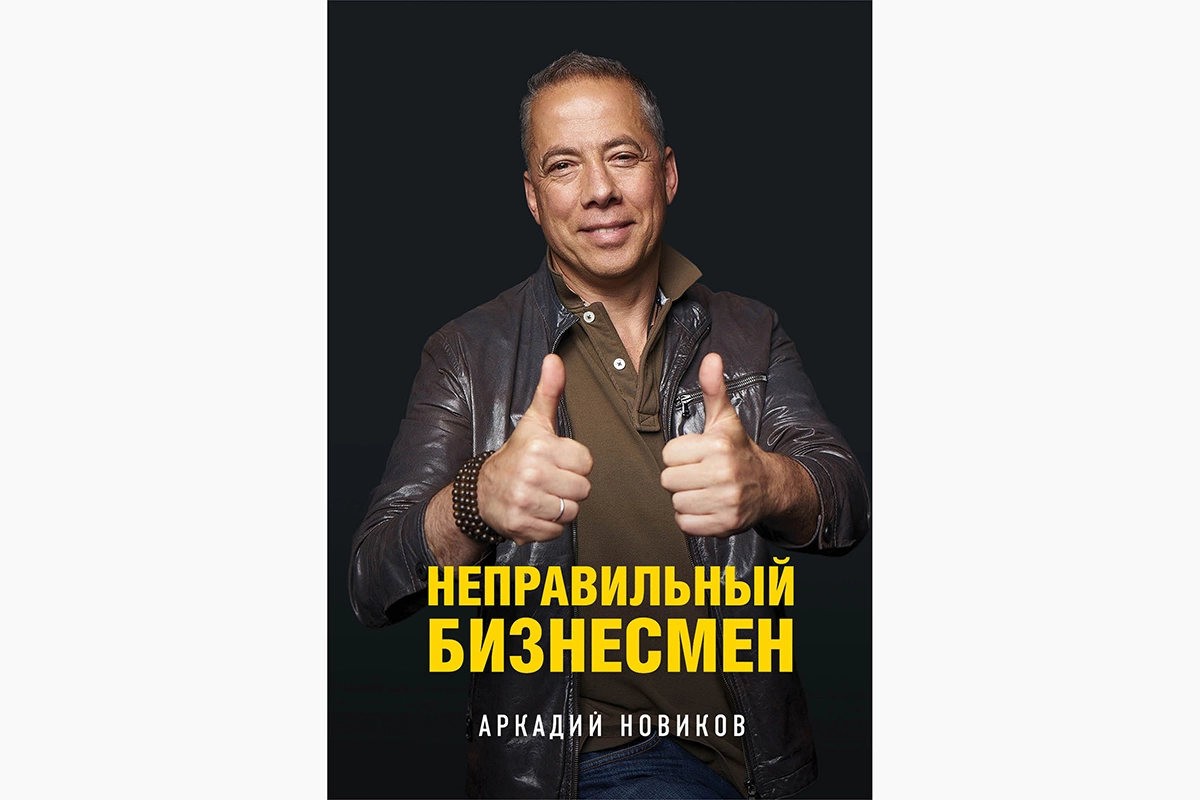 В своей книге Новиков сосредоточился на описании собственного опыта, в котором были не только взлеты, но и падения, о которых он говорит открыто