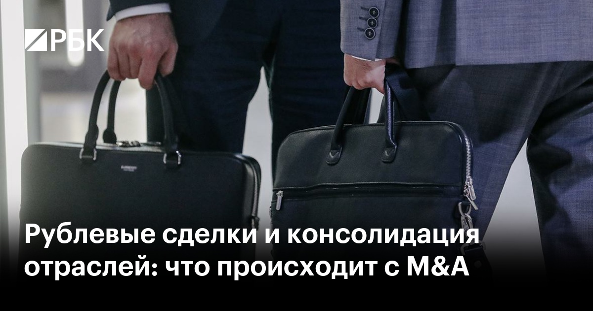 Рублевые сделки и консолидация отраслей: что происходит с M&A