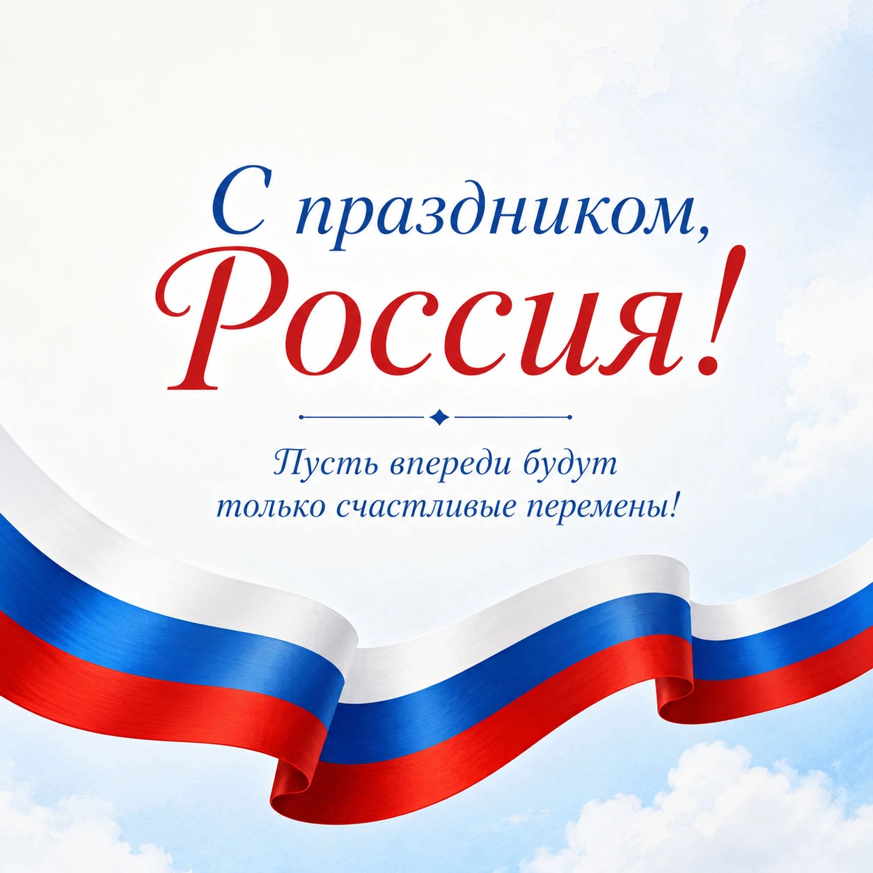 Открытка с надписью «С праздником, Россия!»