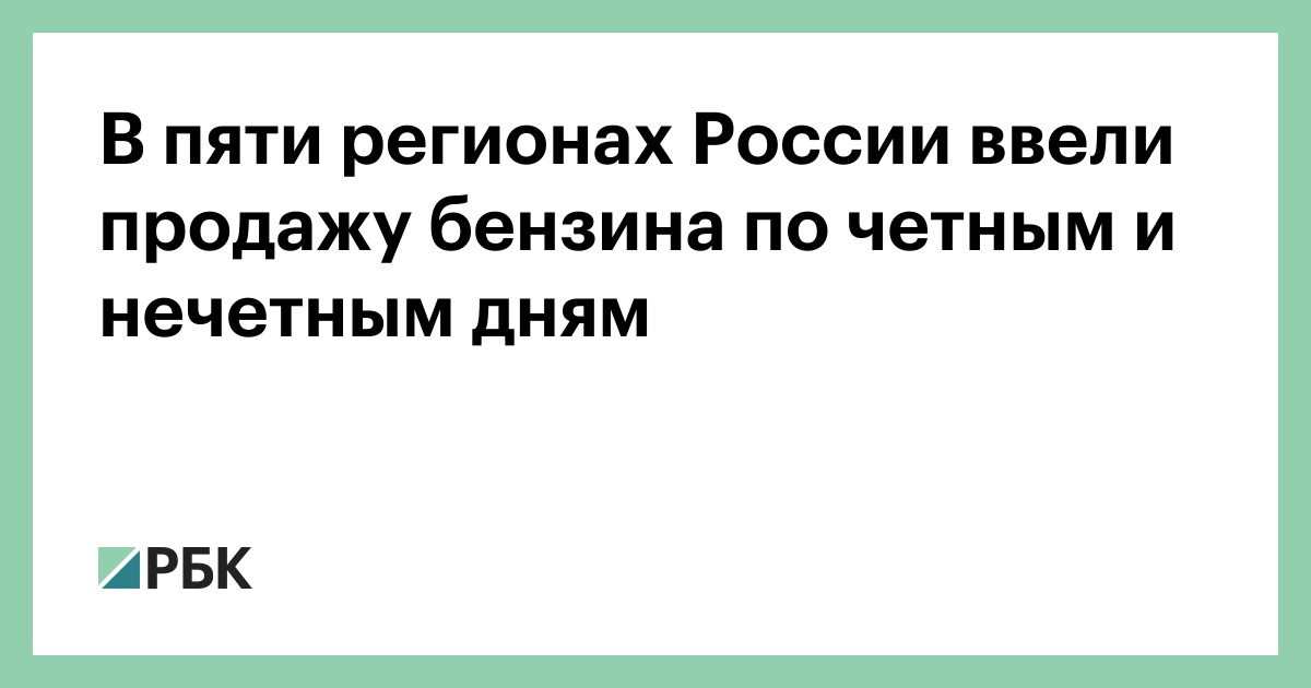 В пяти регионах России ввели продажу бензина по четным и нечетным дням