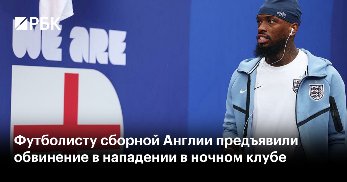 Футболисту сборной Англии предъявили обвинение в нападении в ночном клубе