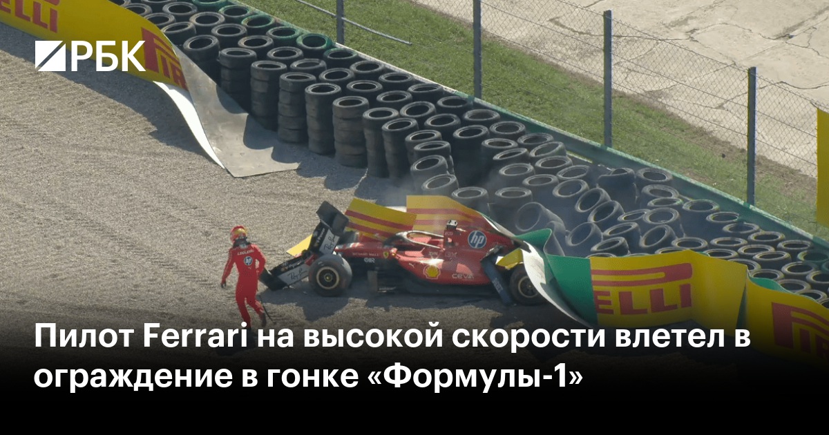 Пилот Ferrari на высокой скорости влетел в ограждение в гонке «Формулы-1»