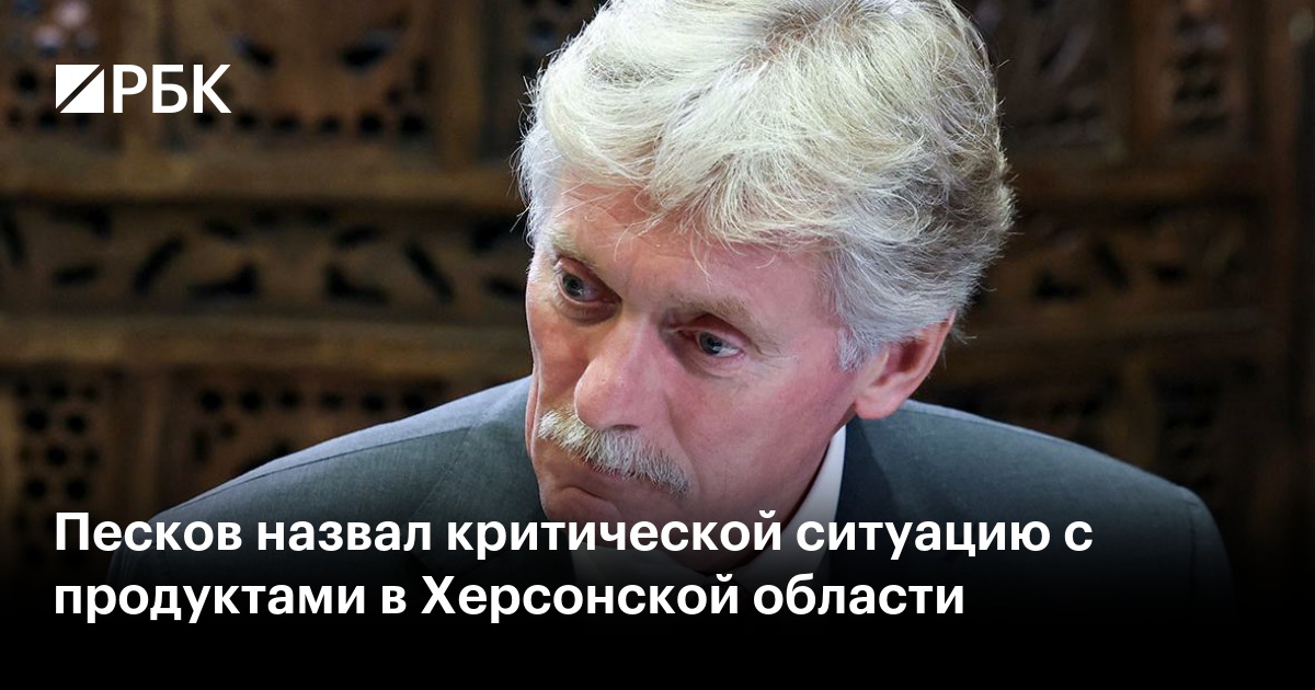 Песков назвал критической ситуацию с продуктами в Херсонской области