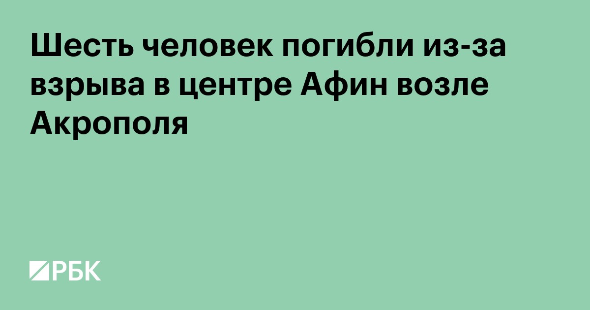 Шесть человек погибли из-за взрыва в центре Афин возле Акрополя