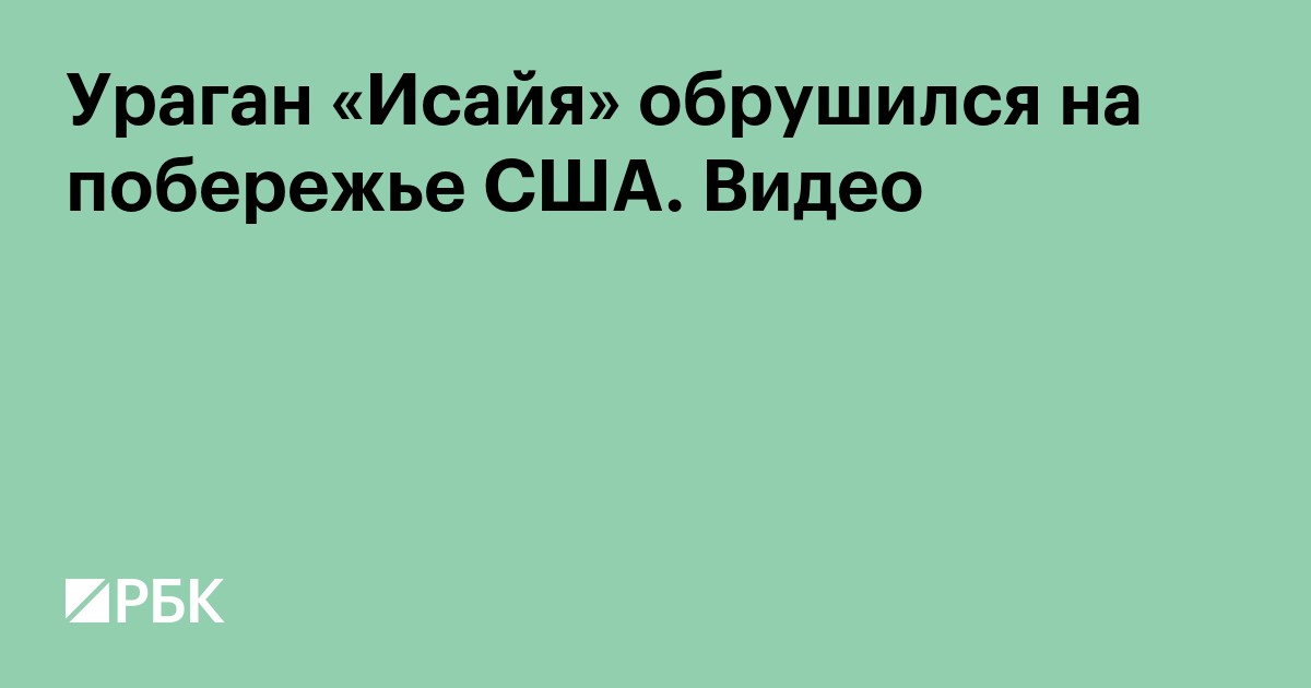 Ураган «Исайя» обрушился на побережье США. Видео