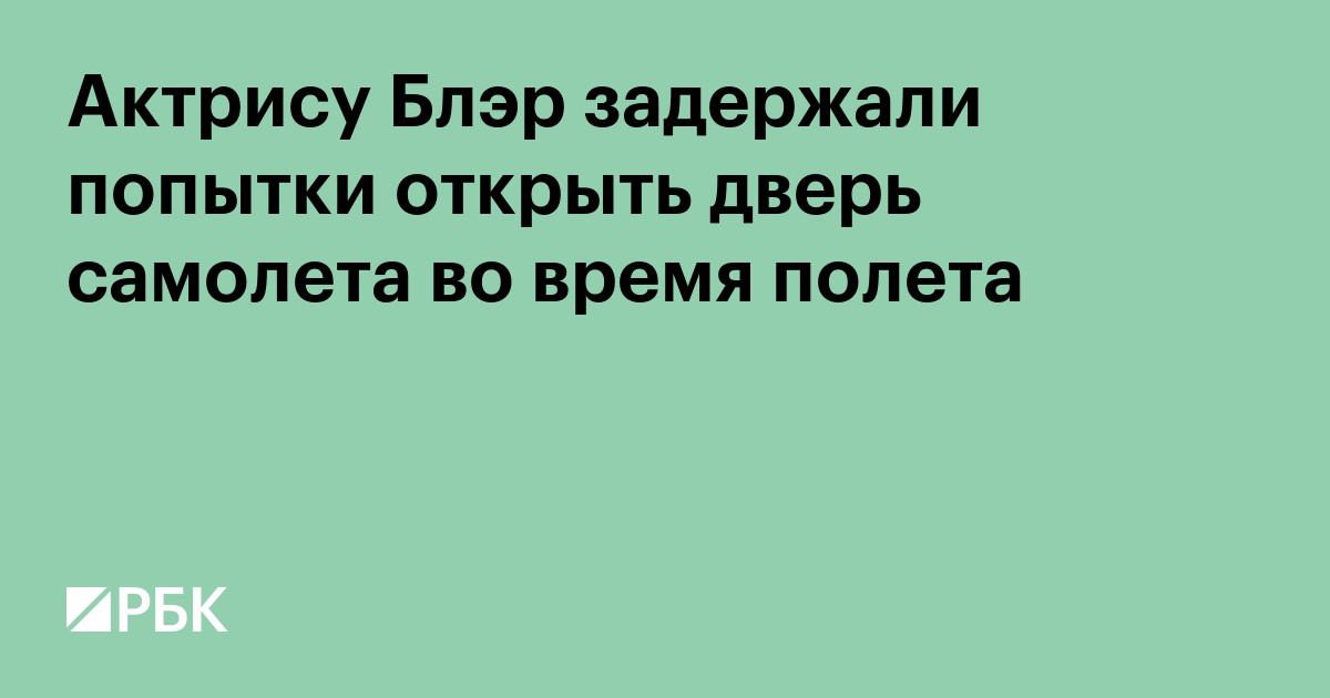 Актрису Блэр задержали за попытку открыть дверь самолета во время полета