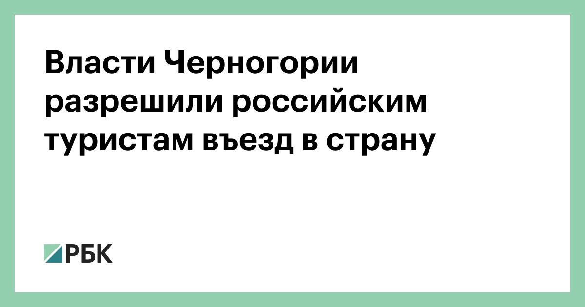 Власти Черногории разрешили российским туристам въезд в страну