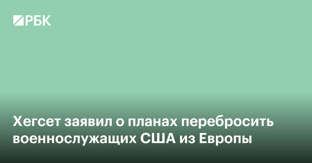 Хегсет допустил переброску военнослужащих США из Европы