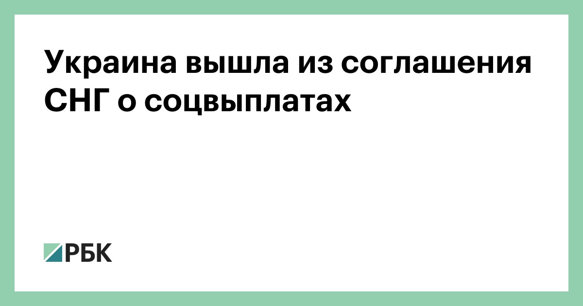 Украина вышла из соглашения СНГ о соцвыплатах